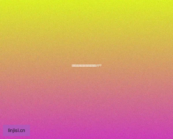 探索无限可能：一款颠覆你想象的视频APP